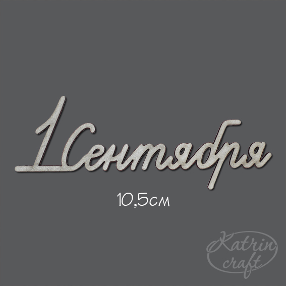 Чипборд "Надпись 1 сентября №1"