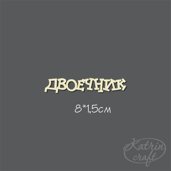 Чипборд "Надпись Двоечник маленькая"