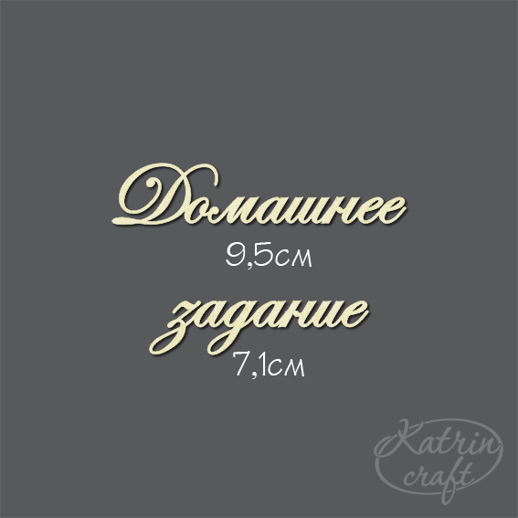 Чипборд "Надпись Домашнее задание"