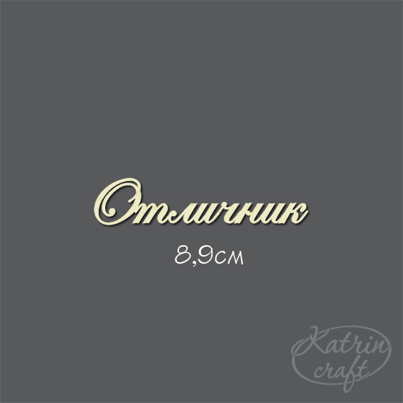 Чипборд "Надпись Отличник"