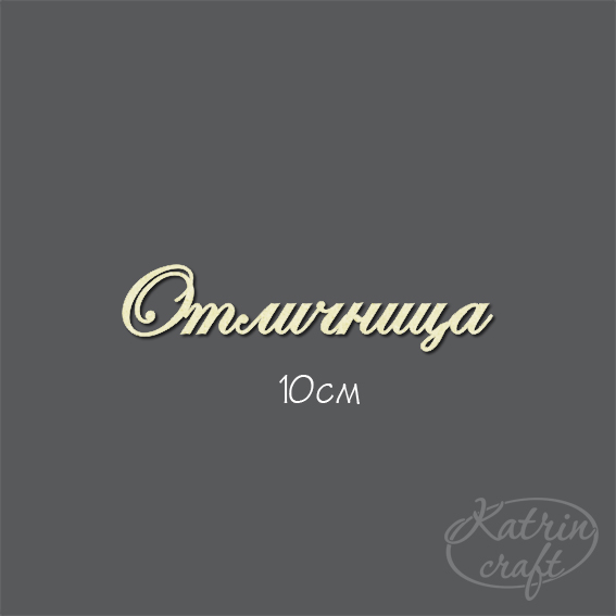 Чипборд "Надпись Отличница"