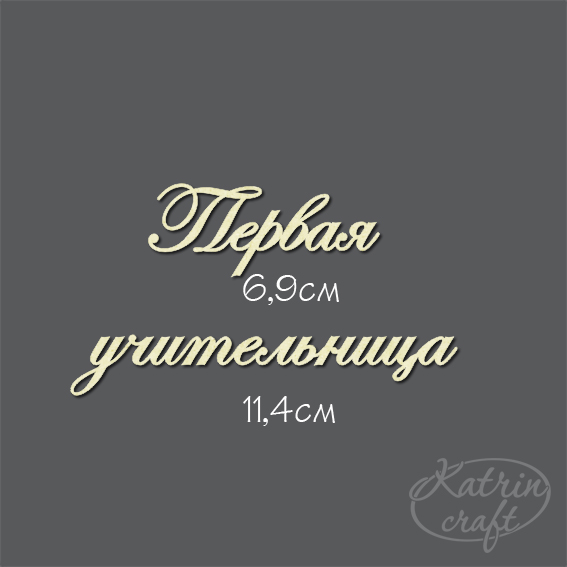 Чипборд "Надпись Первая учительница"