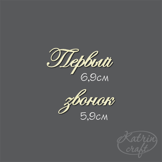 Чипборд "Надпись Первый звонок"