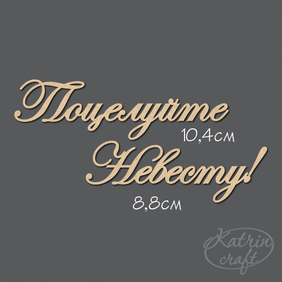 Чипборд "Надпись Поцелуйте Невесту №7"