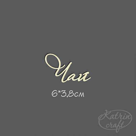 Чипборд "Надпись Чай"