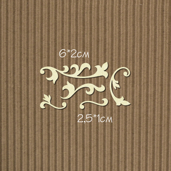 Чипборд "Набор завитков 5шт большой"